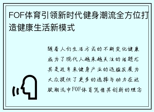 FOF体育引领新时代健身潮流全方位打造健康生活新模式