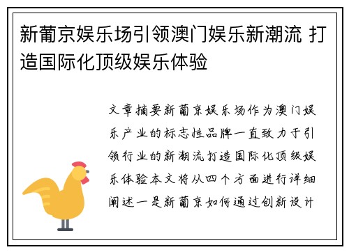 新葡京娱乐场引领澳门娱乐新潮流 打造国际化顶级娱乐体验
