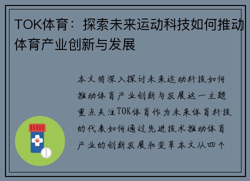 TOK体育：探索未来运动科技如何推动体育产业创新与发展
