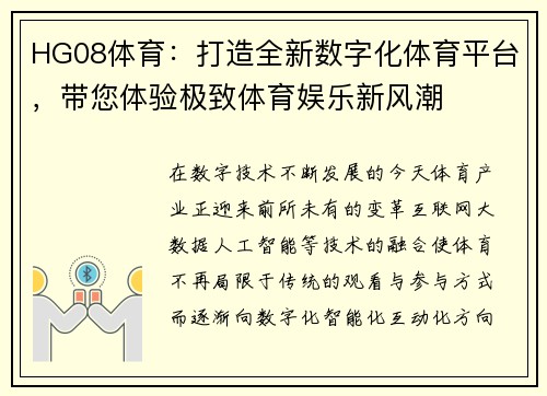 HG08体育：打造全新数字化体育平台，带您体验极致体育娱乐新风潮