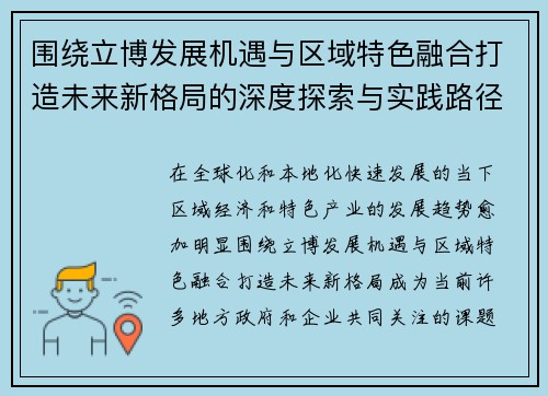 围绕立博发展机遇与区域特色融合打造未来新格局的深度探索与实践路径