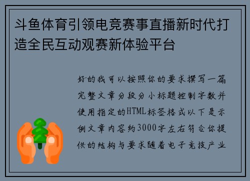斗鱼体育引领电竞赛事直播新时代打造全民互动观赛新体验平台 斗鱼体育引领电竞赛事直播新时代打造全民互动观赛新体验平台