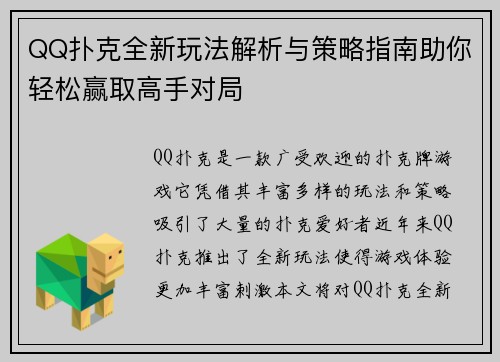 QQ扑克全新玩法解析与策略指南助你轻松赢取高手对局
