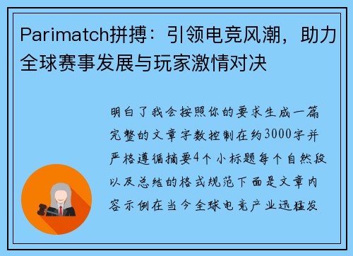 Parimatch拼搏：引领电竞风潮，助力全球赛事发展与玩家激情对决