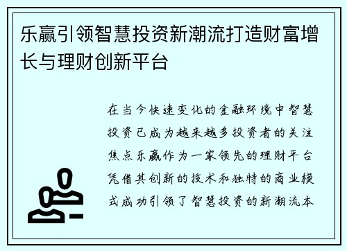 乐赢引领智慧投资新潮流打造财富增长与理财创新平台