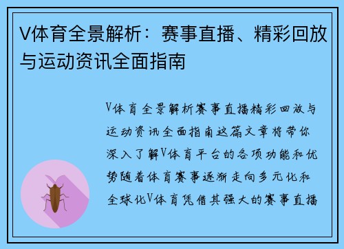 V体育全景解析：赛事直播、精彩回放与运动资讯全面指南