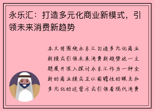 永乐汇：打造多元化商业新模式，引领未来消费新趋势
