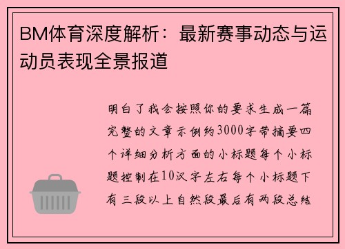 BM体育深度解析：最新赛事动态与运动员表现全景报道