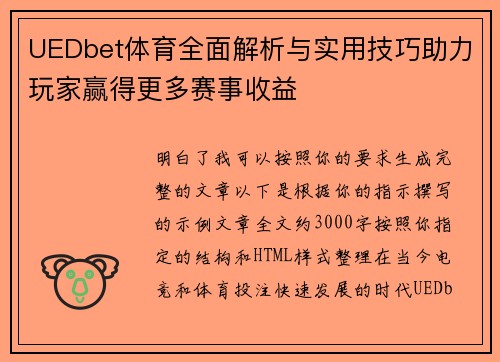 UEDbet体育全面解析与实用技巧助力玩家赢得更多赛事收益
