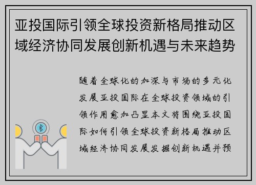 亚投国际引领全球投资新格局推动区域经济协同发展创新机遇与未来趋势