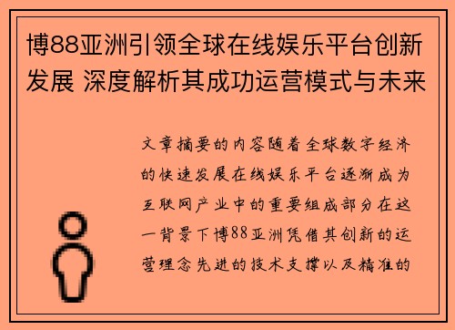 博88亚洲引领全球在线娱乐平台创新发展 深度解析其成功运营模式与未来前景