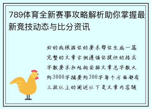 789体育全新赛事攻略解析助你掌握最新竞技动态与比分资讯