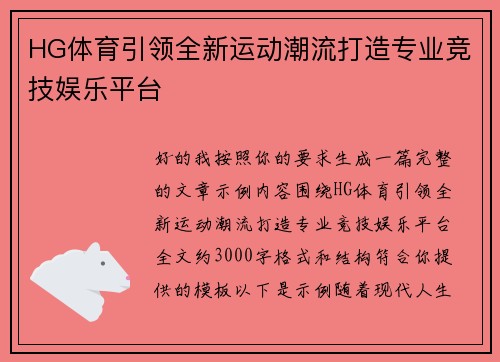 HG体育引领全新运动潮流打造专业竞技娱乐平台