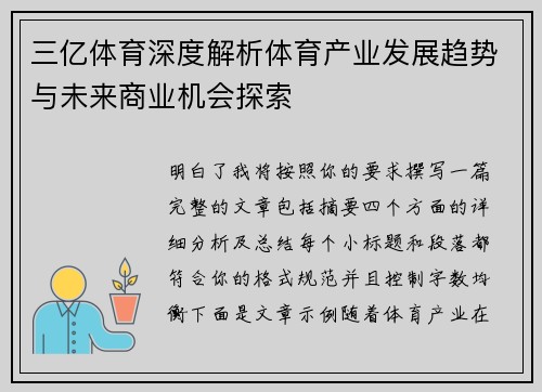三亿体育深度解析体育产业发展趋势与未来商业机会探索