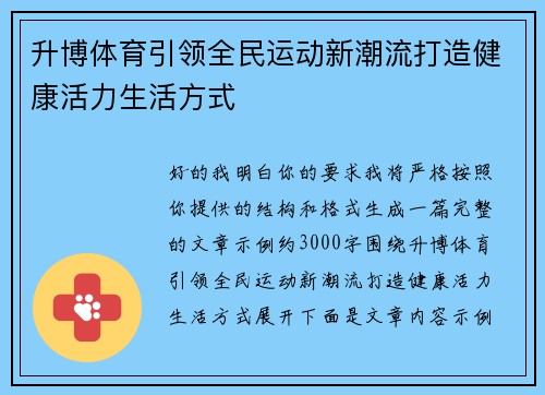 升博体育引领全民运动新潮流打造健康活力生活方式
