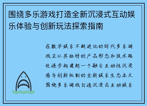 围绕多乐游戏打造全新沉浸式互动娱乐体验与创新玩法探索指南