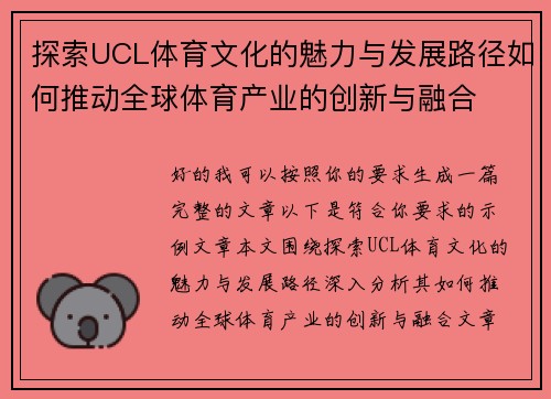 探索UCL体育文化的魅力与发展路径如何推动全球体育产业的创新与融合