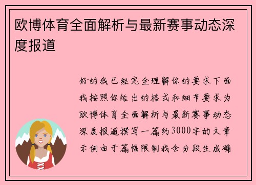 欧博体育全面解析与最新赛事动态深度报道