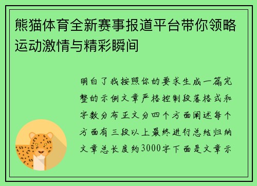 熊猫体育全新赛事报道平台带你领略运动激情与精彩瞬间