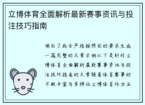 立博体育全面解析最新赛事资讯与投注技巧指南 立博体育全面解析最新赛事资讯与投注技巧指南