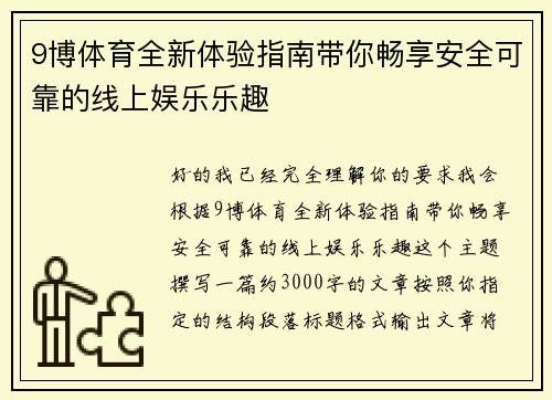 9博体育全新体验指南带你畅享安全可靠的线上娱乐乐趣 9博体育全新体验指南带你畅享安全可靠的线上娱乐乐趣