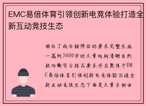EMC易倍体育引领创新电竞体验打造全新互动竞技生态