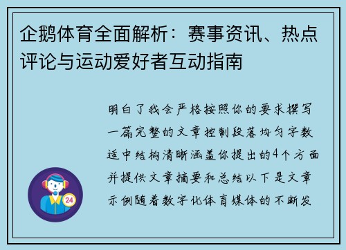 企鹅体育全面解析：赛事资讯、热点评论与运动爱好者互动指南