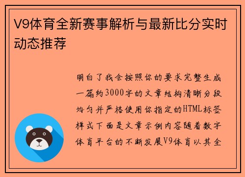 V9体育全新赛事解析与最新比分实时动态推荐