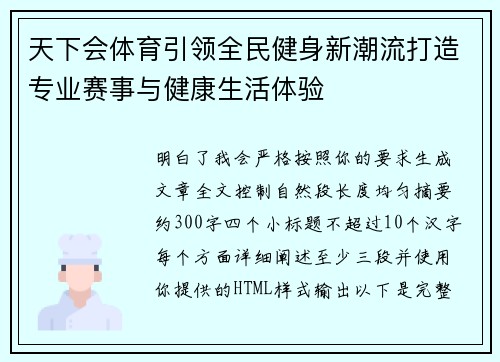 天下会体育引领全民健身新潮流打造专业赛事与健康生活体验