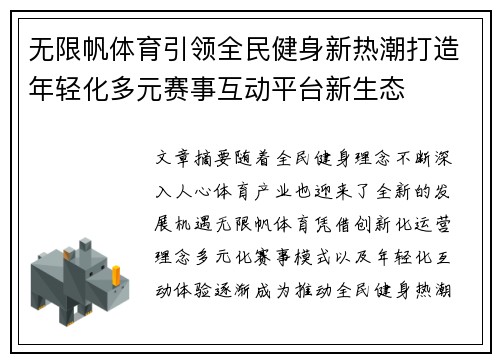 无限帆体育引领全民健身新热潮打造年轻化多元赛事互动平台新生态 无限帆体育引领全民健身新热潮打造年轻化多元赛事互动平台新生态