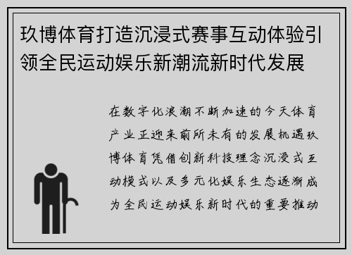玖博体育打造沉浸式赛事互动体验引领全民运动娱乐新潮流新时代发展 玖博体育打造沉浸式赛事互动体验引领全民运动娱乐新潮流新时代发展