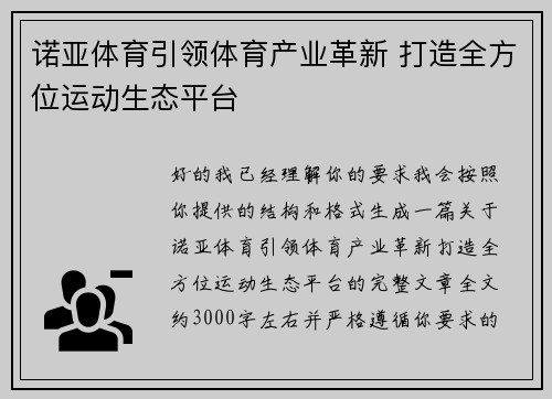 诺亚体育引领体育产业革新 打造全方位运动生态平台
