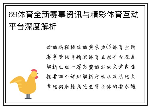 69体育全新赛事资讯与精彩体育互动平台深度解析