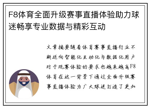 F8体育全面升级赛事直播体验助力球迷畅享专业数据与精彩互动 F8体育全面升级赛事直播体验助力球迷畅享专业数据与精彩互动