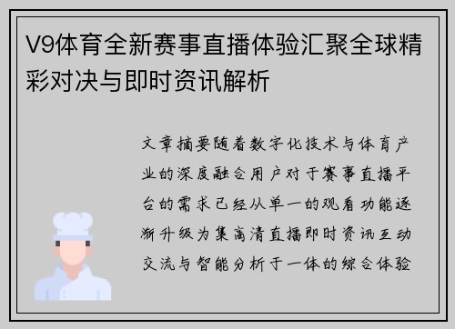 V9体育全新赛事直播体验汇聚全球精彩对决与即时资讯解析