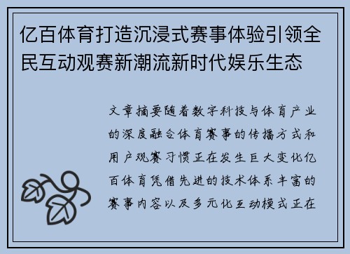 亿百体育打造沉浸式赛事体验引领全民互动观赛新潮流新时代娱乐生态 亿百体育打造沉浸式赛事体验引领全民互动观赛新潮流新时代娱乐生态