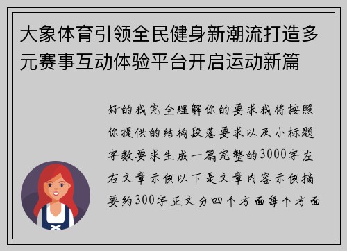 大象体育引领全民健身新潮流打造多元赛事互动体验平台开启运动新篇