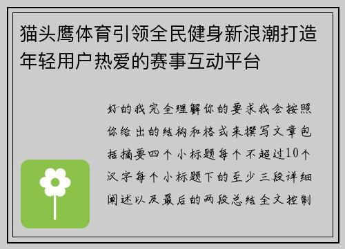 猫头鹰体育引领全民健身新浪潮打造年轻用户热爱的赛事互动平台 猫头鹰体育引领全民健身新浪潮打造年轻用户热爱的赛事互动平台