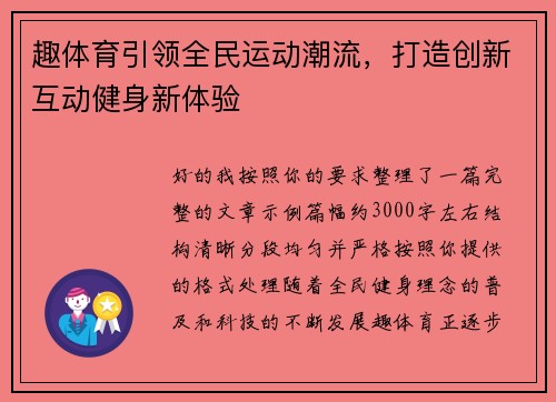 趣体育引领全民运动潮流，打造创新互动健身新体验