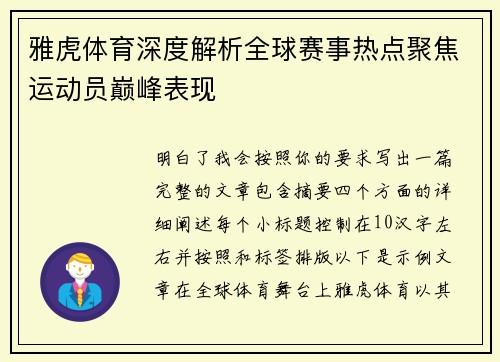 雅虎体育深度解析全球赛事热点聚焦运动员巅峰表现