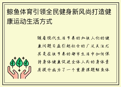 鲸鱼体育引领全民健身新风尚打造健康运动生活方式