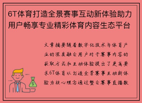 6T体育打造全景赛事互动新体验助力用户畅享专业精彩体育内容生态平台