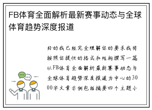 FB体育全面解析最新赛事动态与全球体育趋势深度报道 FB体育全面解析最新赛事动态与全球体育趋势深度报道