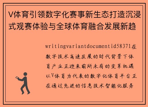 V体育引领数字化赛事新生态打造沉浸式观赛体验与全球体育融合发展新趋势 V体育引领数字化赛事新生态打造沉浸式观赛体验与全球体育融合发展新趋势
