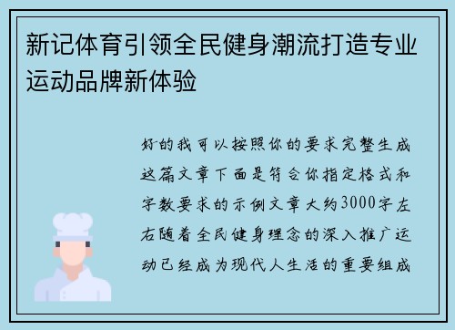 新记体育引领全民健身潮流打造专业运动品牌新体验 新记体育引领全民健身潮流打造专业运动品牌新体验