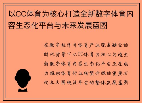 以CC体育为核心打造全新数字体育内容生态化平台与未来发展蓝图