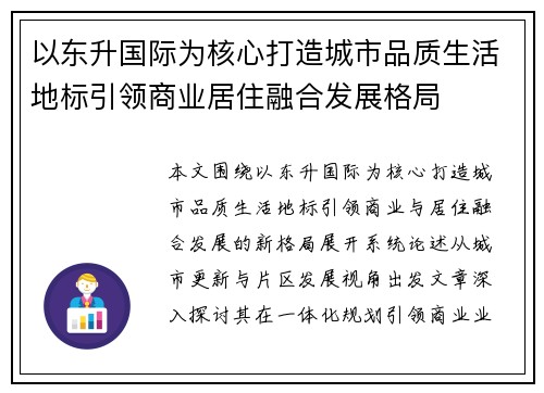 以东升国际为核心打造城市品质生活地标引领商业居住融合发展格局 以东升国际为核心打造城市品质生活地标引领商业居住融合发展格局
