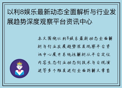 以利8娱乐最新动态全面解析与行业发展趋势深度观察平台资讯中心 以利8娱乐最新动态全面解析与行业发展趋势深度观察平台资讯中心