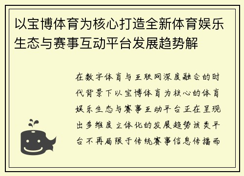 以宝博体育为核心打造全新体育娱乐生态与赛事互动平台发展趋势解
