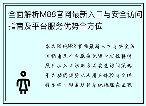 全面解析M88官网最新入口与安全访问指南及平台服务优势全方位